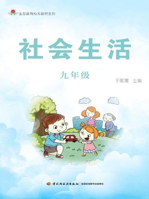 cover image of 社会生活六年级 (Grade Six of Social Life)